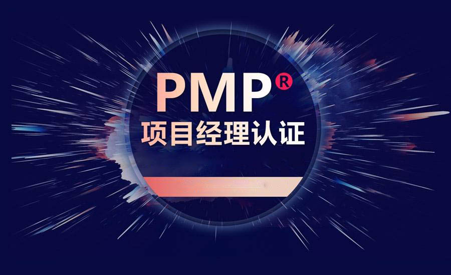 PMP是什么？